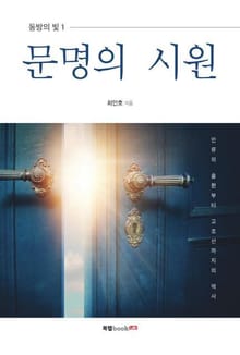 동방의 빛 1: 문명의 시원