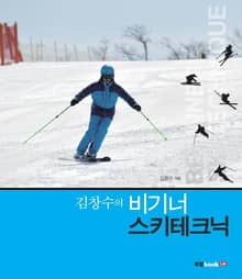김창수의 비기너 스키테크닉
