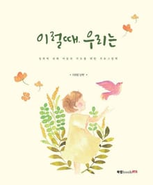 이럴 때 우리는