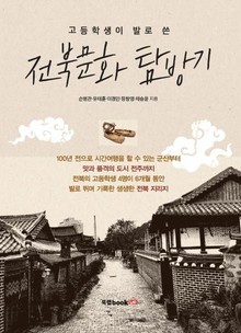 고등학생이 발로 쓴 전북문화 탐방기