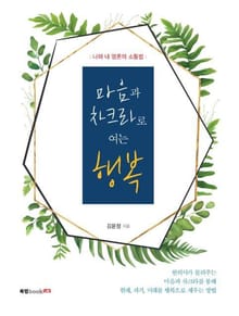 마음과 차크라로 여는 행