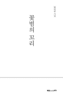 꽃범의 꼬리