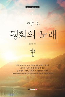 예스 8, 평화의 노래