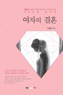 여자의 결혼