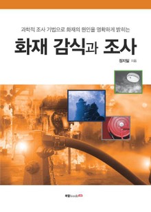 화재감식과 조사