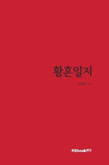 황혼일지