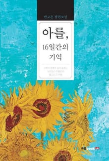 아를, 16일간의 기억