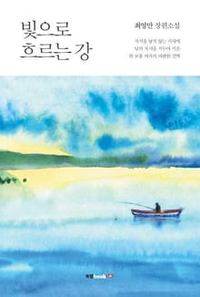빛으로 흐르는 강