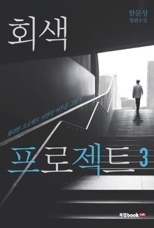 회색 프로젝트 3권
