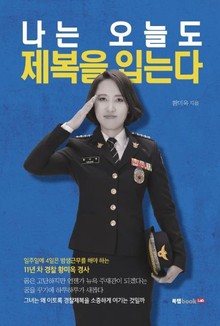 나는 오늘도 제복을 입는다