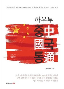 하우투 중국통中国通
