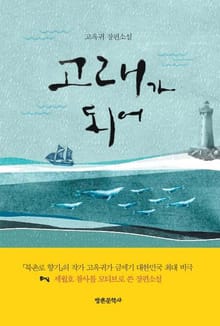 고래가 되어