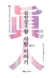 김인강의 참 사람(眞人) 이야기