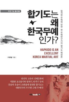 합기도는 왜 한국무예인가?