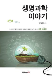 생명과학 이야기