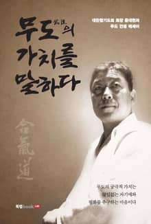 무도의 가치를 말하다