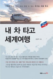 내 차 타고 세계여행: 러시아 횡단 편