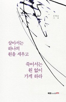 살아서는 하나의 원을 세우고 죽어서는 원 없이 가게 하라