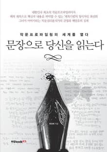 문장으로 당신을 읽는다