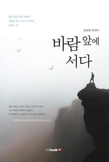 바람 앞에 서다