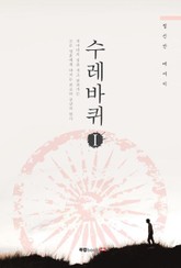 수레바퀴 1 표지 이미지
