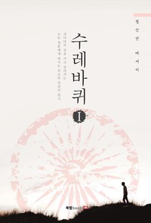 수레바퀴 1