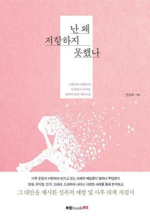 난 왜 저항하지 못했나