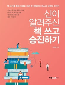 신이 알려주신 책 쓰고 승진하기