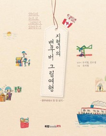 지형이의 밴쿠버 그림여행