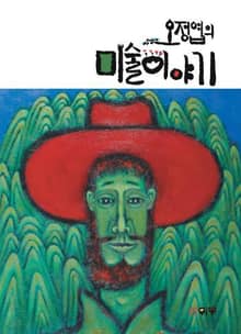 오정엽의 미술이야기