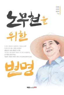노무현을 위한 변명