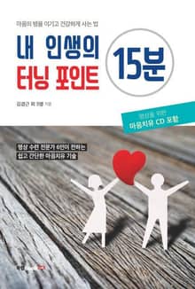 내 인생의 터닝 포인트 15분