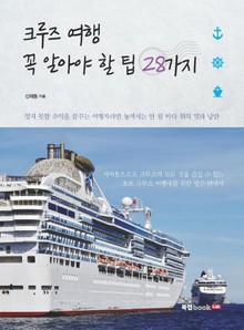 크루즈 여행 꼭 알아야 할 팁 28가지