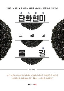 탄화현미炭化玄米 그리고 몸 길道