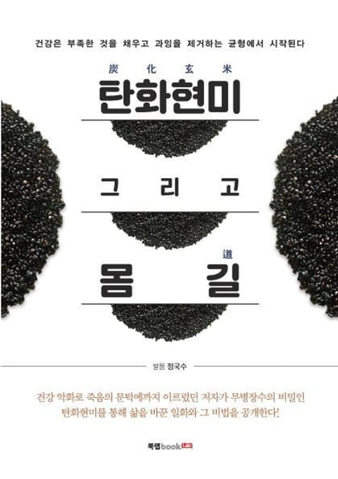 탄화현미炭化玄米 그리고 몸 길道 표지 이미지