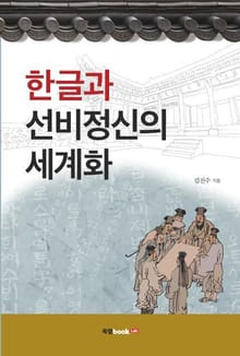 한글과 선비정신의 세계화