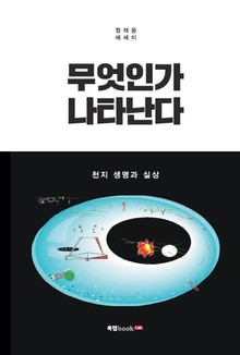 무엇인가 나타난다