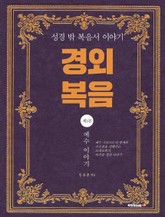 경외 복음 제1편 표지 이미지