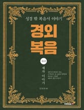 경외 복음 제2편 표지 이미지