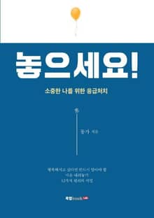 놓으세요!