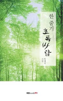 한 줄기 초록 바람