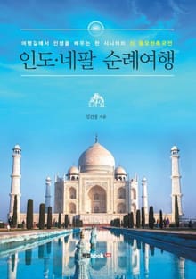 인도·네팔 순례여행