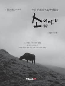 우리 민족의 원조 반려동물 소 이야기