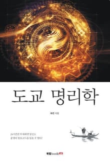 도교 명리학