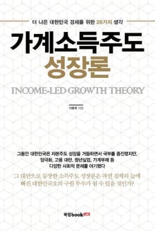 가계소득주도 성장론