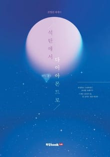 석탄에서 다이아몬드로