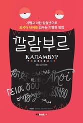깔람부르(Каламбур) 표지 이미지