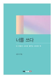 너를 쓰다