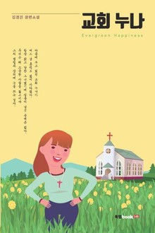 교회 누나