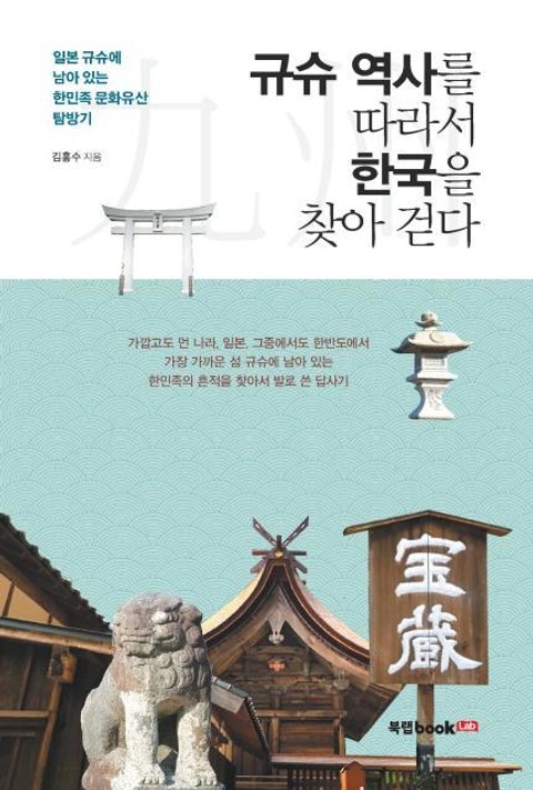 규슈 역사를 따라서 한국을 찾아 걷다 표지 이미지